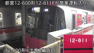 【12-600形4次車2編成目が運用入りに】都営12-600形12-811F ついに運行 ~2月27日に営業運転開始~