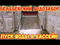 Крым.УРА.НАЧАЛОСЬ НАПОЛНЕНИЕ водой БАССЕЙНА Бельбекского ВОДОЗАБОРА.Важный технологический этап