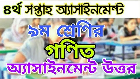 #নবম শ্রেণির #৪র্থ_সপ্তাহের #গণিত #অ্যাসাইনমেন্ট পার্ট ৩ সমাধান||Class 9 #Mathematics part 3 solved|