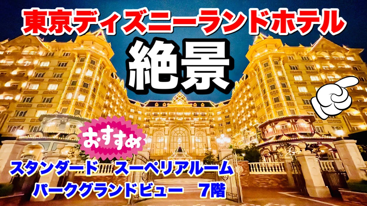 ディズニーランドホテル パークグランドビュー絶景 ルームツアー Youtube ディズニーランドホテル パークグランドビュー絶景 ルームツアー Youtube