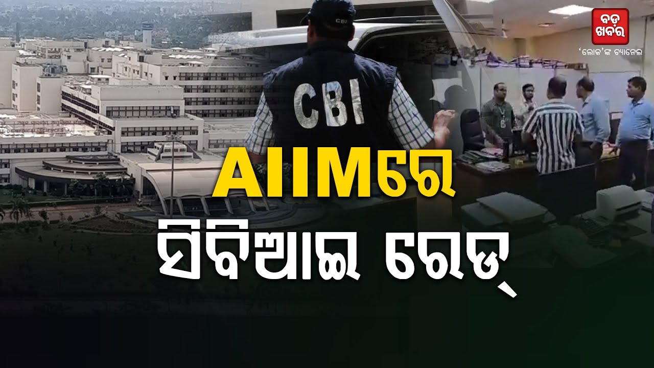 AIIMSରେ CBI ରେଡ୍‌ || CBI raids at AIIMS || BADAKHABAR TV