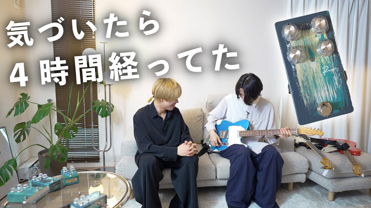 ギター rev / petla この時間が一番楽しい。新しいペダルとギターで友達と機材会