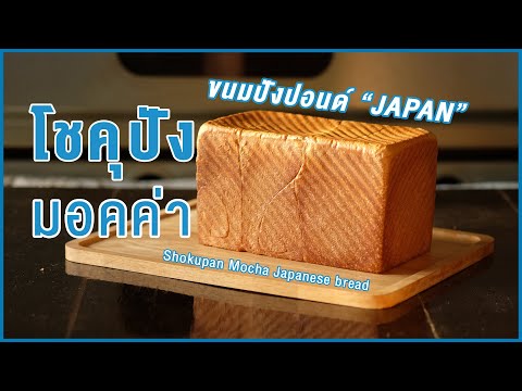 โชคุปังมอคค่า นุ่มมาก เปลือกบาง หอมกาแฟ ทำง่าย | Shokupan Mocha Japanese bread