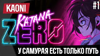 Прохождение ► Katana Zero (У Самурая Есть Только Путь) #1