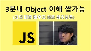 3분만에 익히는 자바스크립트 오브젝트!! (따라하지 않고, 보기만 해도 웹개발 개념을 이해하는 왕초보 it 교육,  3분코딩)