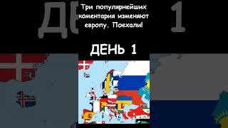 Коментарии изменяют европу. Comments changes Europe #shorts #europe #edit #anime #memes