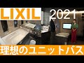 【理想のお風呂リフォーム】日本で一番広いLIXILショールーム東京で「理想のユニットバス」を見学！！　トコハピの「簡単お手入れのお風呂」LIXIL最新お風呂リフォームのショールームツアー
