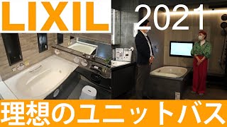 【理想のお風呂リフォーム】日本で一番広いLIXILショールーム東京で「理想のユニットバス」を見学！！　トコハピの「簡単お手入れのお風呂」LIXIL最新お風呂リフォームのショールームツアー