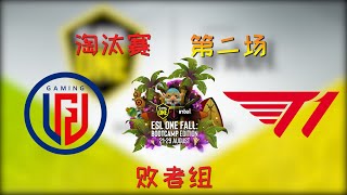 【OB解说】LGD vs T1 淘汰赛 败者组 第二场 |ESL ONE Fall 2021