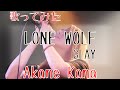 【女性が歌う】GLAY / LONE WOLF covered by 赤音 叶