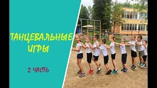 Танцевальные игры с детьми 5-7 лет. 2 часть, д/с 273 г. Минска.