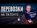 Грузоперевозки на патенте. Сколько покупать? Патент для грузоперевозок