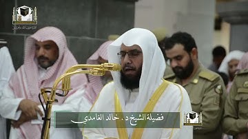 تلاوة فضيلة الشيخ د. ‎#خالد_الغامدي من صلاة المغرب 28 جمادى الآخرة 1439هـ