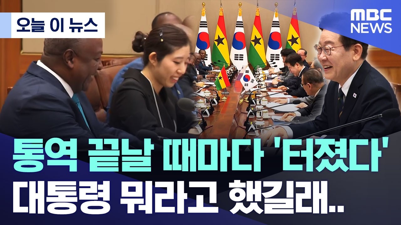 [오늘 이 뉴스] 통역 끝날 때마다 '터졌다', 대통령 뭐라고 했길래.. (2026.03.11/MBC뉴스)