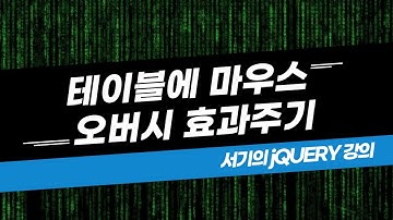 [서기의 jQuery 강의] 5. 테이블에 마우스 오버시 효과주기