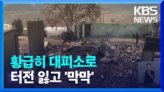 터전 잃은 주민 ‘막막’…요양시설 대피소 “힘들어요” / KBS  2023.04.03.