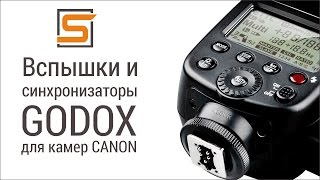 StrobiusREVIEW | Godox для Canon - X1T-C, X1R-C, TT685C, TT600, AD360II-C, AD600BM, AD600B TTL