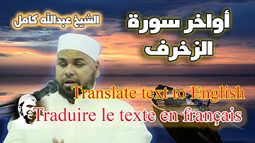 الشيخ عبدالله كامل | تلاوة مبكية لأواخر سورة الزخرف