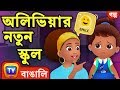 অলিভিয়ার নতুন স্কুল (Olivia's New School) - ChuChuTV Bengali Moral Stories