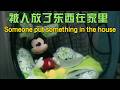 被人放了东西在家里