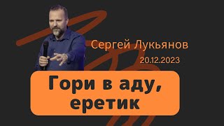 "Гори в аду, еретик" - Сергей Лукьянов - 20.12.2023