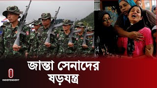 মিয়ানমারে মুসলিমদের না শ ক তা য় বাধ্য করছে জান্তা সেনারা! | Myanmar Update | Independent TV