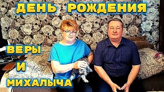 День Рождения Веры и Михалыча.