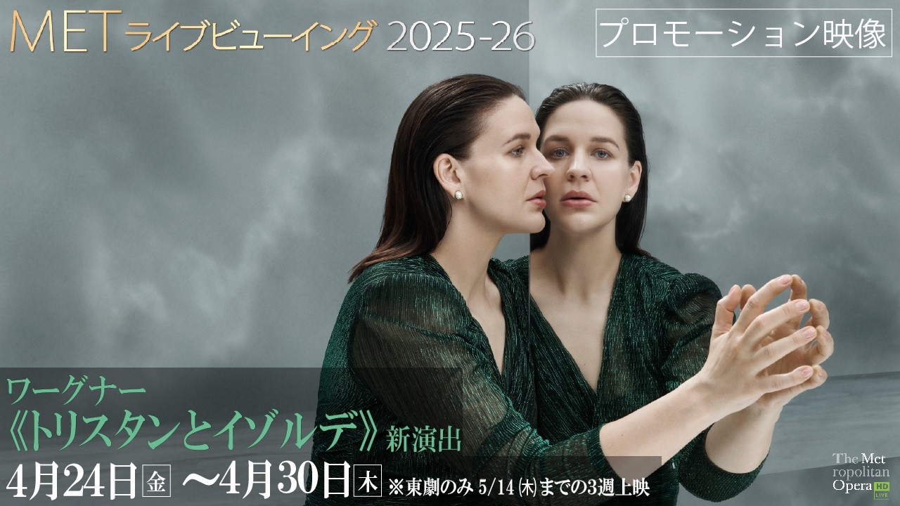 4/24公開！MET2025-26⑥ワーグナー《トリスタンとイゾルデ