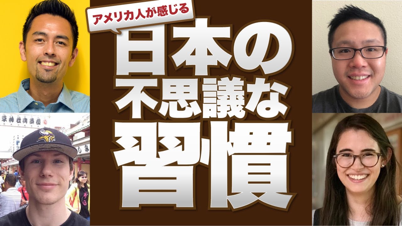 Interesting Unique Things About Japan アメリカ人が不思議に思う日本の習慣 Youtube