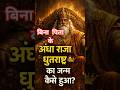धृतराष्ट्र जन्म से अंधे क्यों थे? | Mahabharat Story #shorts #viral #trending #mahabharat
