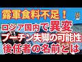 ロシア軍の戦力枯渇とロシア国内での砂糖争奪戦!怒りの矛先はプーチン大統領に