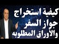 كيفية استخراج جواز السفر والأوراق المطلوبة 