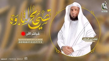 برنامج تصحيح التلاوة 41 | سورة الانشقاق من 10 - 19 | الشيخ المقرئ صابر عبدالحكم