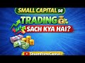   Small Capital se Trading 💸 Sach Kya Hai? 10 APRIL 2026