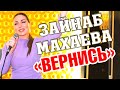 ЗАЙНАБ МАХАЕВА – «ВЕРНИСЬ» КРАСИВАЯ ПЕСНЯ НА АВАРСКОМ!