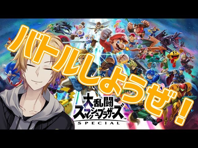 【スマブラSP】身体は闘争を求める【にじさんじSEEDs】のサムネイル