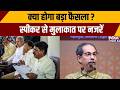 Shiv Sena UBT Split: क्या होगा बड़ा फैसला? स्पीकर से मुलाकात पर नजरें | Maharashtra | India TV