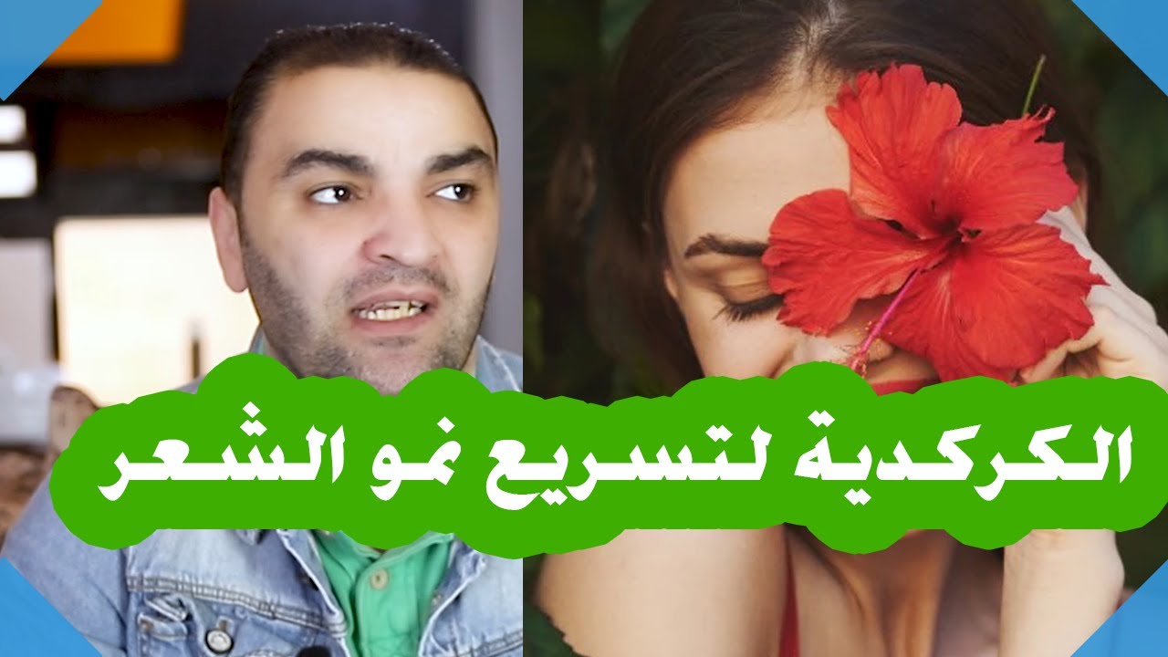 مش هتصدقي الكركديه ممكن يعمل ايه في شعرك في مدة قصيرة جداااا Youtube