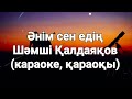 Әнім сен едің құрбым жан құрбым Шәмші Қалдаяқов караоке