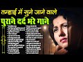 Top 30 तन ह ई म स न ज न व ल प र न दर द भर ग न Old Hindi Gaane Evergreen Hindi Jukebox 