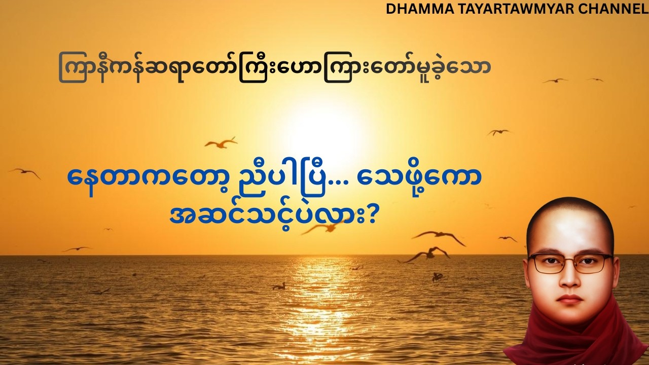 မင်းတို့က နေတာပဲ သိတာ၊ သေမှာကို မေ့နေကြတယ်