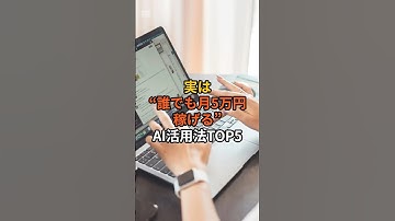 実は“誰でも月5万円稼げる”AI活用法TOP5  #AI副業 #AIで稼ぐ #ChatGPT活用術 #画像生成AI #音声AI #副業初心者 #在宅ワーク #最新トレンド #稼ぐ力 #デジタル副業