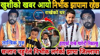 nirbhik tamang news | झापामा भेटियो तान्त्रिक गुरुले निकाल्दै निर्भीकलाई | #nirbhiktamang | nirbhik