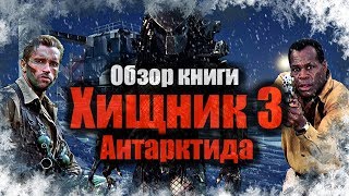 Хищник 3 Антарктида. Обзор книги (Артур Кварри)