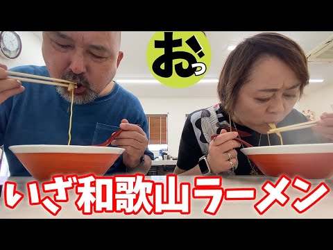 伝統と革新！和歌山ラーメンを食す！絶景温泉もあり！キャンピングカーでいく熟年夫婦デート