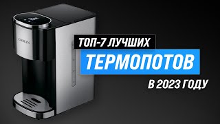 ТОП-7. Лучшие термопоты по качеству и надежности ✅ Рейтинг 2023 года ⚡ Какой выбрать для дома?