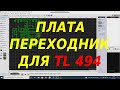 Универсальная плата переходник для tl 494.