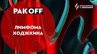 РакOFF: Лимфома Ходжкина