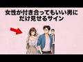 女性ってね...付き合ってもいいと思った男にはこんなサインを出しています。