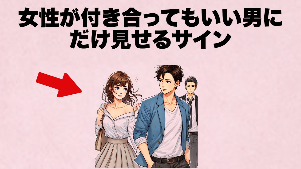 女性ってね...付き合ってもいいと思った男にはこんなサインを出しています。
